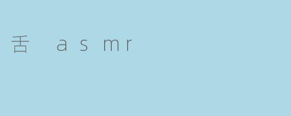 舌 asmr